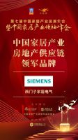查鹏展：深耕智能家居 西门子电气携三款新品惊艳建博会