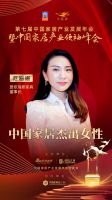 「大雁奖」中国家居杰出女性奖榜单揭晓