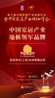 2019大雁奖揭晓，安信地板再获中国家居产业地板领军品牌