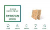 澳思柏恩实木切片OSB板，引领高端家居板材行业风尚！