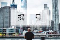 百姓为何仍在疯狂买房？新招在即？党报说出真相，惩罚勿隔靴搔痒