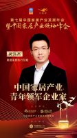 「大雁奖」中国家居产业青年领军企业家榜单揭晓