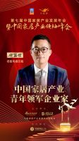 「大雁奖」中国家居产业青年领军企业家榜单揭晓