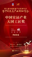 「大雁奖」中国家居产业大国工匠奖榜单揭晓