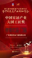 「大雁奖」中国家居产业大国工匠奖榜单揭晓