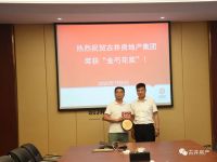 古井房地产集团获得第二届亳州市房地产行业&ldquo;金芍花&rdquo;奖多项奖项