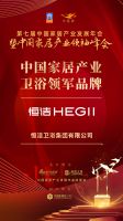 「大雁奖」中国家居产业卫浴领军品牌榜单揭晓