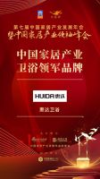 「大雁奖」中国家居产业卫浴领军品牌榜单揭晓