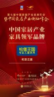 「大雁奖」中国家居产业家具领军品牌榜单揭晓