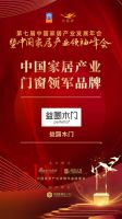 「大雁奖」中国家居产业门窗领军品牌榜单揭晓
