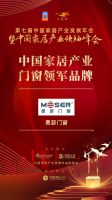 「大雁奖」中国家居产业门窗领军品牌榜单揭晓