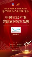 「大雁奖」中国家居产业智能家居领军品牌榜单揭晓