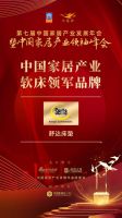 「大雁奖」中国家居产业软床领军品牌榜单揭晓