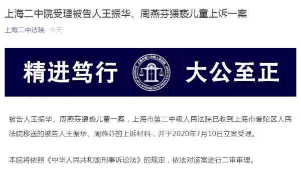 上海二中院受理被告人王振华、周燕芬猥亵儿童上诉一案-中国网地产