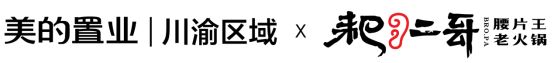 美的置业川渝区域跨界联袂耙二哥，掀起全民火锅潮-中国网地产