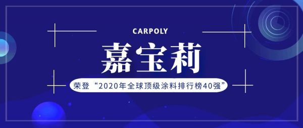 “2020年全球顶级涂料排行榜”公布，嘉宝莉排名上升！