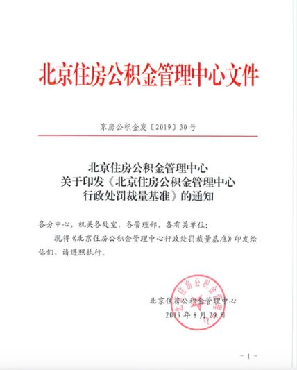 北京：单位不为职工开设公积金账户，最高罚5万元