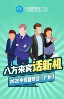 CBD Fair | 2020中国建博会八方来宾话新机