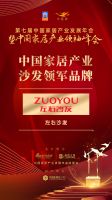 「大雁奖」中国家居产业沙发领军品牌榜单揭晓