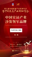 「大雁奖」中国家居产业沙发领军品牌榜单揭晓