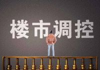 周一谈市场:楼市蛰伏 供应持续低迷