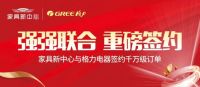 探索家具家电融合新路径 家具新中心携手格力共话产业升级