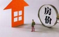 专家预测“房价继续涨20%”，党媒紧急发声回应，买房人放心了