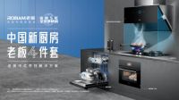 老板电器创造“中国新厨房”,助力中式烹饪在新时代传承
