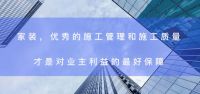 不想精装房变“惊装房”？东易日盛用实力保驾护航