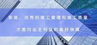 东易日盛专注施工与交付质量，只为筑造高品质的家