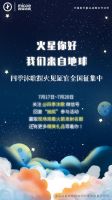 “天问一号”升空在即 四季沐歌“探火见证官”全线征集中