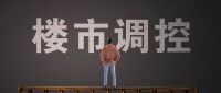 楼市大调整来临!买房盯紧这个机会