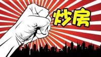 深圳史上最严调控，业主主动降价，最狠降400万，炒房被精准打击