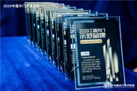 助力房地产精细化运营 2020年度“工程木门示范品牌”奖项揭晓