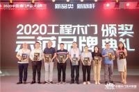 助力房地产精细化运营 2020年度“工程木门示范品牌”奖项揭晓