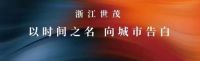 浙江世茂荣获2020第二届金知了国际创意节品牌影响力金奖