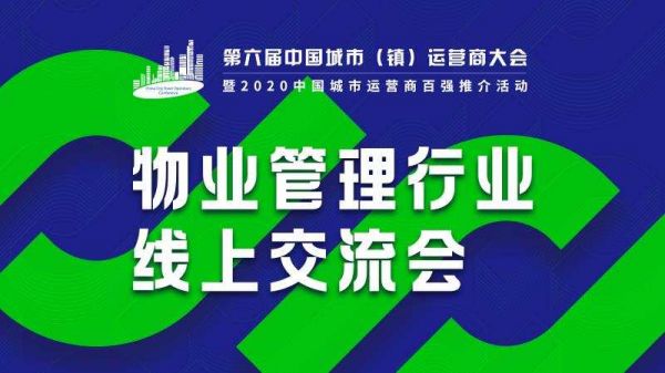 纵论行业大势 探究未来发展——“物业管理行业线上交流会”圆满落幕-中国网地产