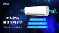 新科语音智能空调引领市场消费潮流 深受用户好评