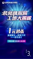 华浔品味装饰7.25“一元秒杀”抽奖通道即将开启！