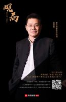 《观局》沙龙NO.3：新消费下靠什么让消费者Pick?  四位大咖支招