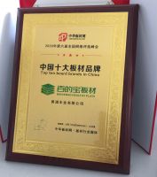 实至名归|百的宝板材再获&ldquo;中国十大板材品牌&rdquo;殊荣