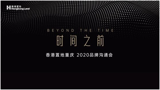 时间之前|香港置地重庆 2020品牌沟通会 圆满落幕-中国网地产