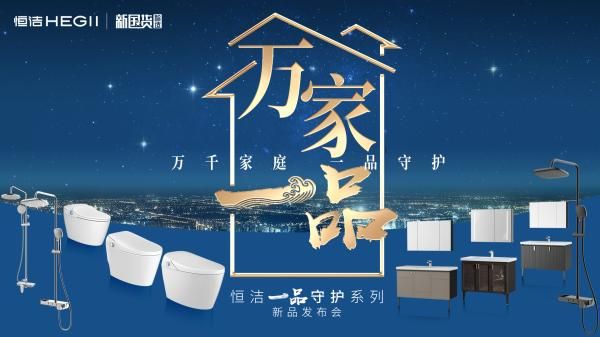 “一品守护系列”百余款产品集体上新