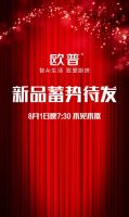直播预热丨8月1日欧普新品直播发布会，期待您的来临