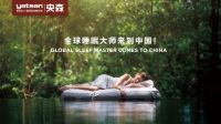 Yatsan央森国际睡眠上海旗舰店盛大开业