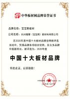 荣耀加持|祝贺宝宝熊板材荣获&ldquo;中国十大板材品牌&rdquo;桂冠