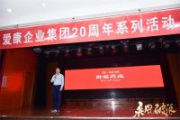 “乘风破浪”爱康企业集团20周年系列活动—济南站圆满落幕