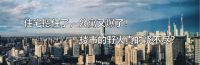 赶紧转给爸妈,别被“以房养老”的庞氏骗局蒙了