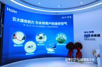 从造空调到造空气，海尔空气网从行业跨越到生态