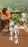 欧典思家 做一个“后线”抗洪者